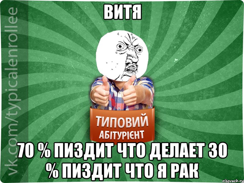 Витя 70 % пиздит что делает 30 % пиздит что я рак