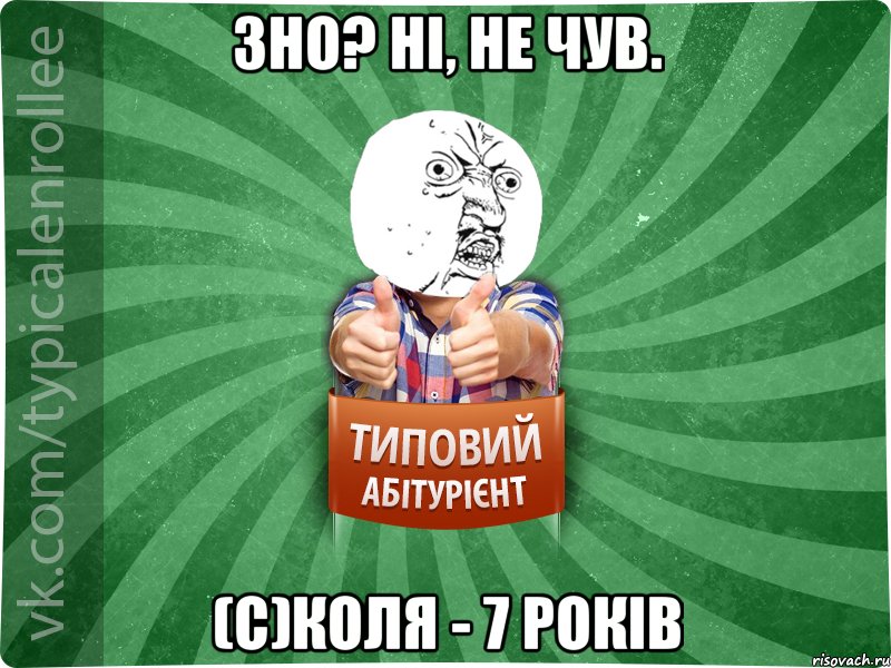 ЗНО? НІ, НЕ ЧУВ. (с)КОЛЯ - 7 РОКІВ