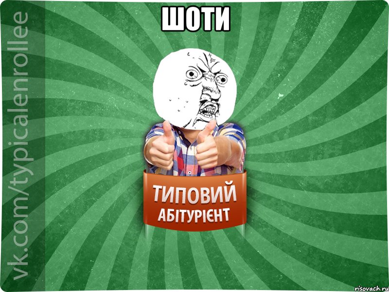 шоти 