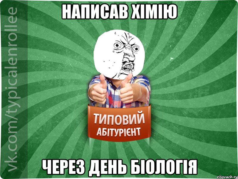 Написав хімію через день біологія