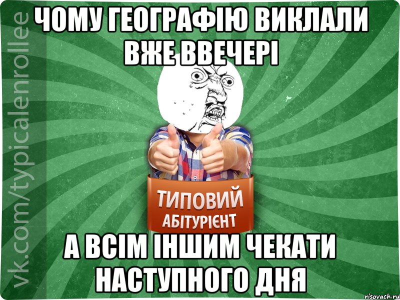 чому географію виклали вже ввечері а всім іншим чекати наступного дня