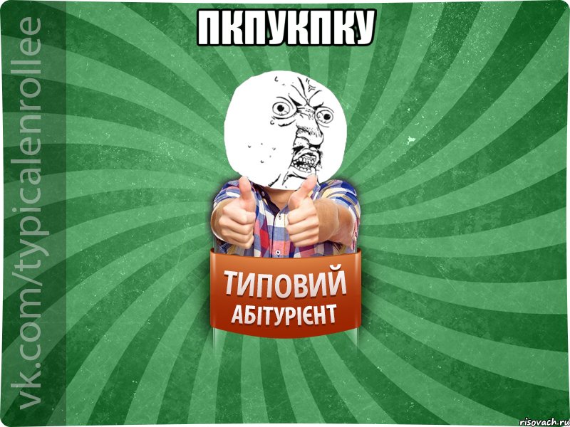 пкпукпку 