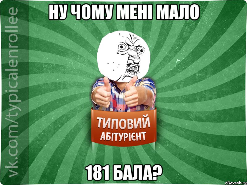 ну чому мені мало 181 бала?