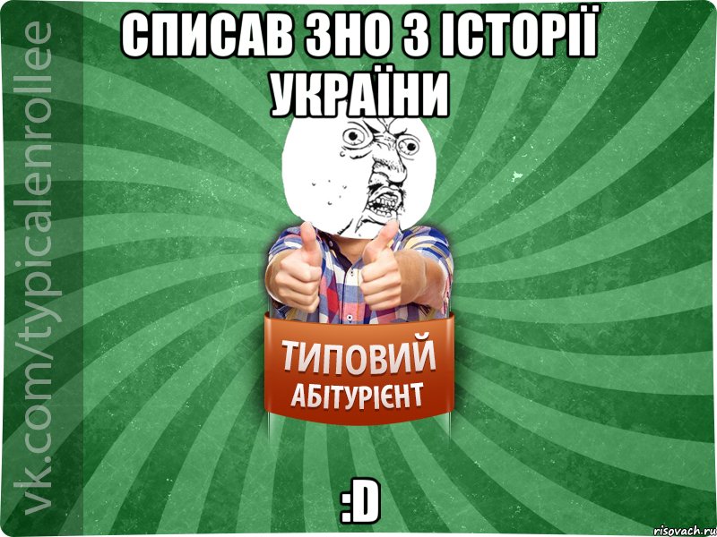 Списав ЗНО з історії України :D