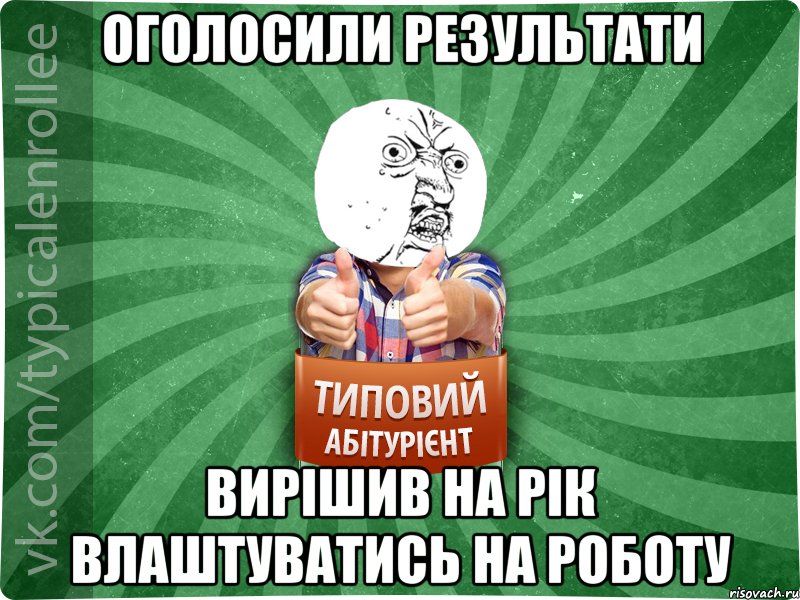 оголосили результати вирішив на рік влаштуватись на роботу