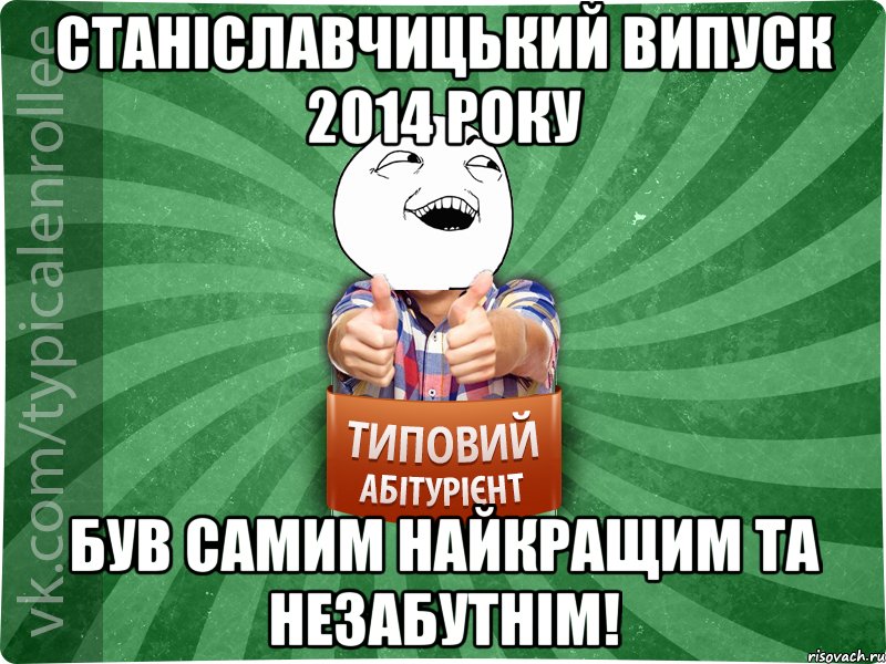 Станіславчицький ВИПУСК 2014 року був самим найкращим та незабутнім!, Мем абтурнт3