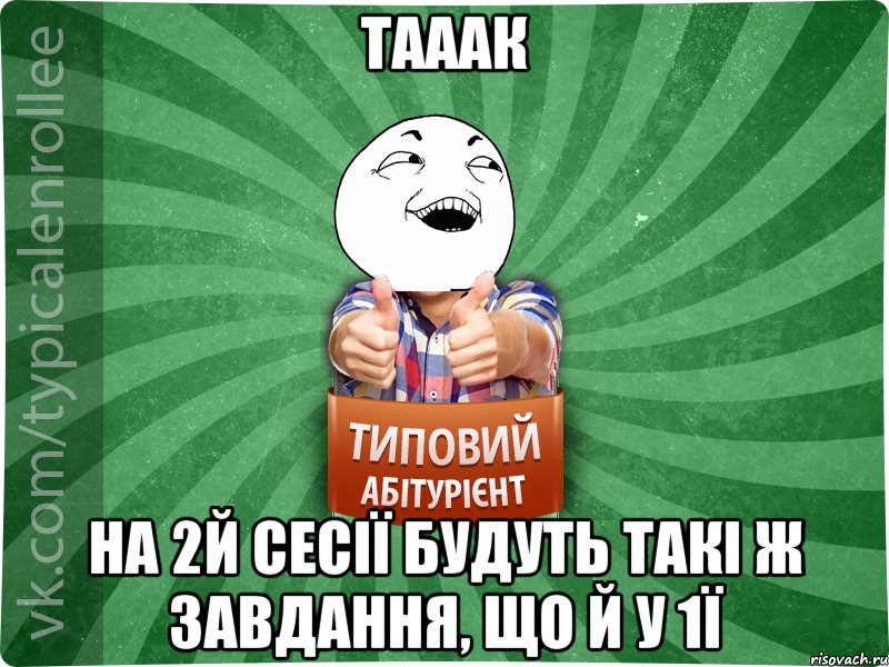 ТАААК НА 2Й СЕСІЇ БУДУТЬ ТАКІ Ж ЗАВДАННЯ, ЩО Й У 1Ї, Мем абтурнт3