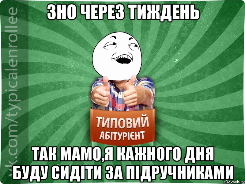 ЗНО через тиждень Так мамо,я кажного дня буду сидіти за підручниками, Мем абтурнт3