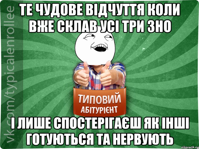 те чудове відчуття коли вже склав усі три зно і лише спостерігаєш як інші готуються та нервують, Мем абтурнт3