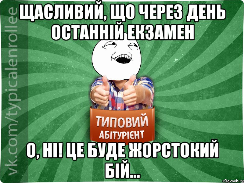 Щасливий, що через день останній екзамен О, Ні! це буде жорстокий бій..., Мем абтурнт3