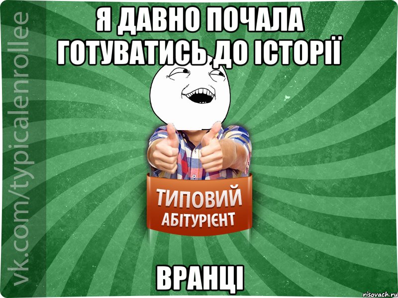 я давно почала готуватись до історії ВРАНЦІ