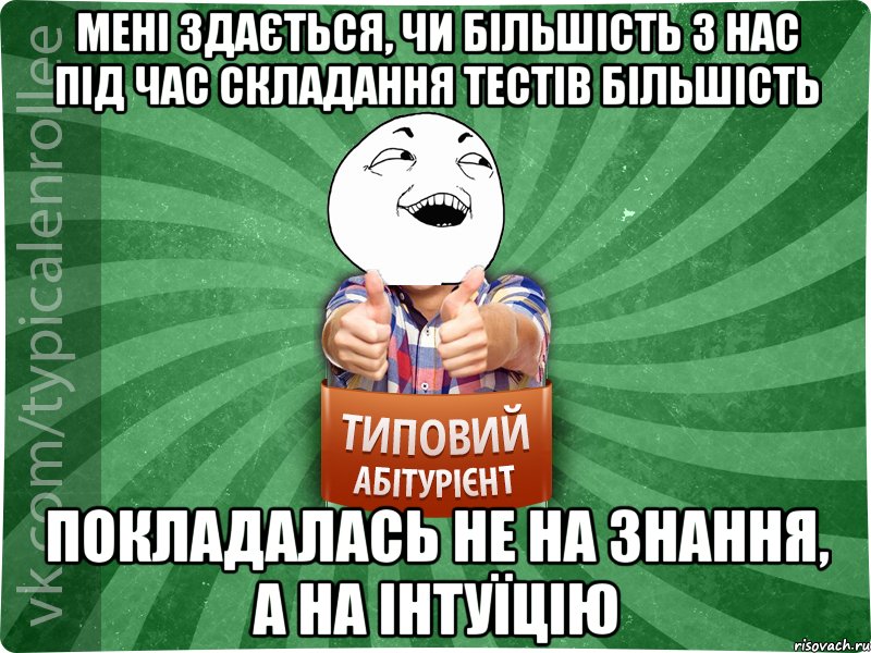 Мені здається, чи більшість з нас під час складання тестів більшість покладалась не на знання, а на інтуїцію, Мем абтурнт3