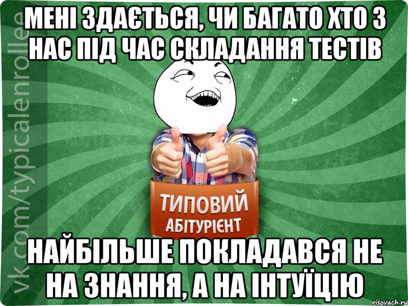 Мені здається, чи багато хто з нас під час складання тестів найбільше покладався не на знання, а на інтуїцію, Мем абтурнт3