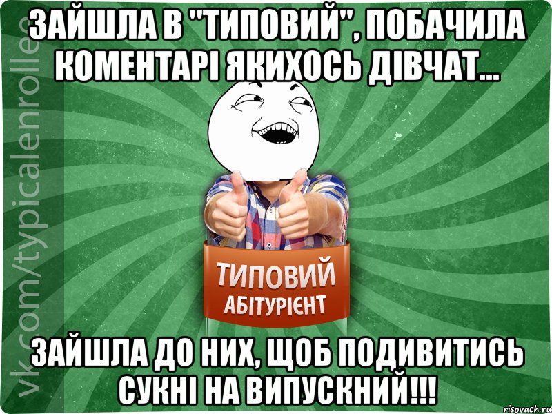 Зайшла в "типовий", побачила коментарі якихось дівчат... Зайшла до них, щоб подивитись сукні на випускний!!!, Мем абтурнт3