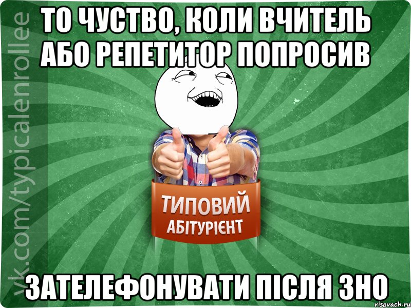 то чуство, коли вчитель або репетитор попросив зателефонувати після зно, Мем абтурнт3