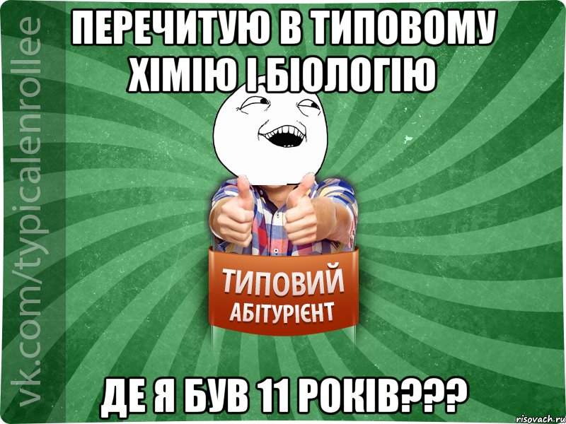 перечитую в типовому хімію і біологію де я був 11 років???, Мем абтурнт3