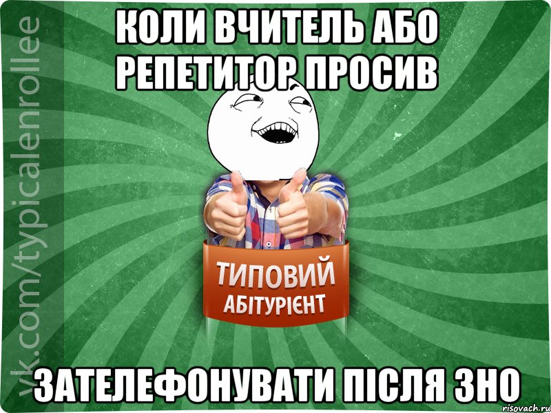 коли вчитель або репетитор просив зателефонувати після зно, Мем абтурнт3