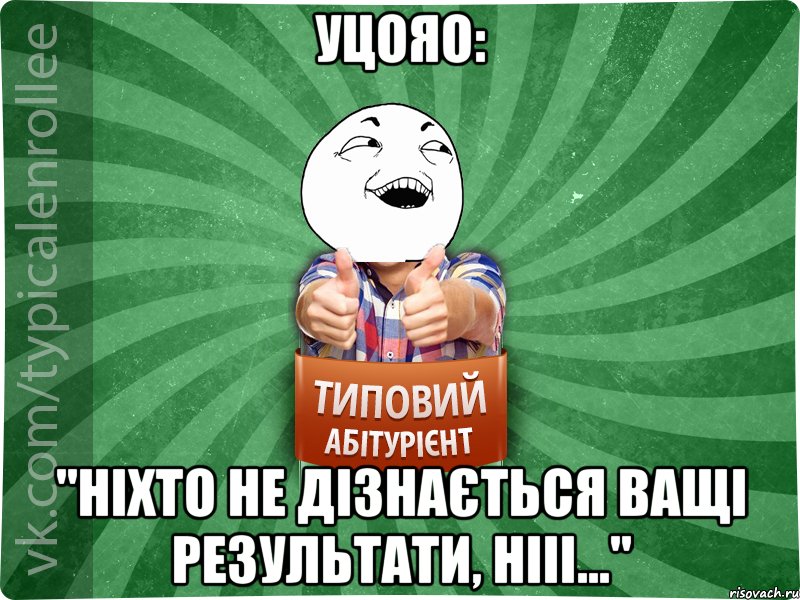 Уцояо: "Ніхто не дізнається ващі результати, нііі...", Мем абтурнт3