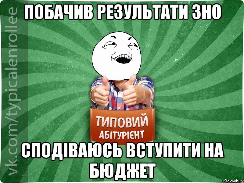 Побачив результати ЗНО Сподіваюсь вступити на бюджет, Мем абтурнт3