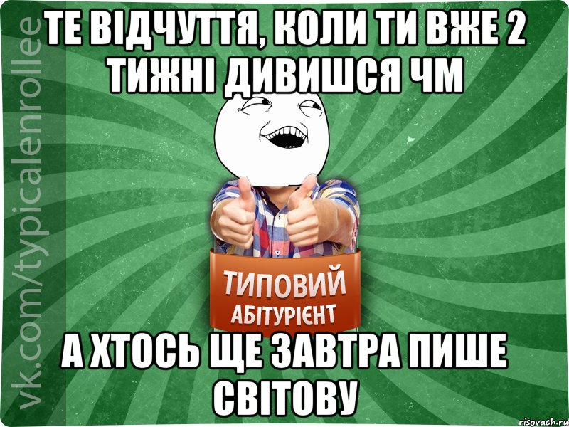 ТЕ ВІДЧУТТЯ, КОЛИ ТИ ВЖЕ 2 ТИЖНІ ДИВИШСЯ ЧМ А ХТОСЬ ЩЕ ЗАВТРА ПИШЕ СВІТОВУ, Мем абтурнт3