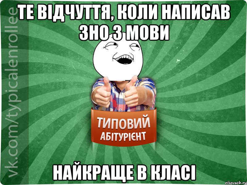 те відчуття, коли написав зно з мови найкраще в класі, Мем абтурнт3