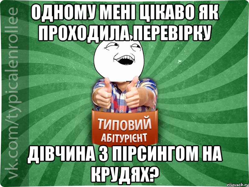 одному мені цікаво як проходила перевірку дівчина з пірсингом на крудях?, Мем абтурнт3