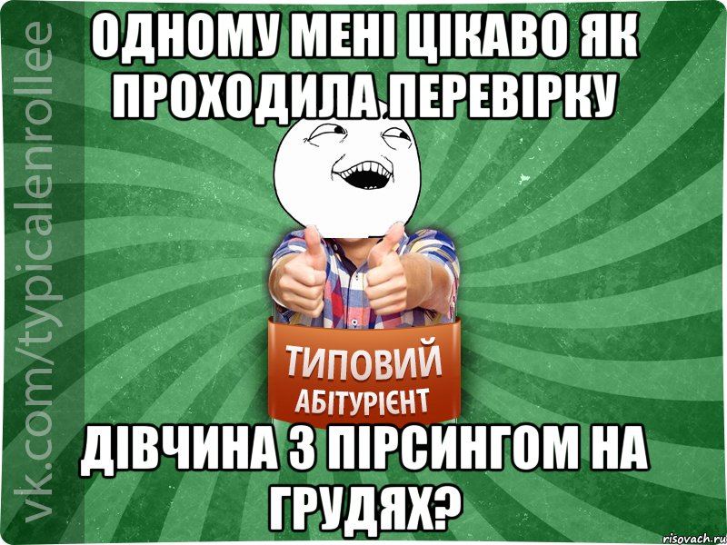 одному мені цікаво як проходила перевірку дівчина з пірсингом на грудях?, Мем абтурнт3