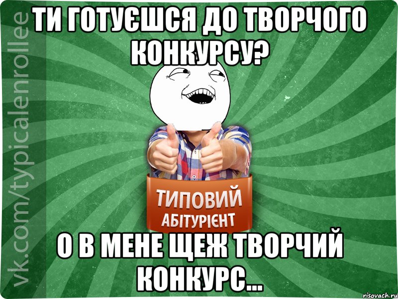 Ти готуєшся до творчого конкурсу? о в мене щеж творчий конкурс..., Мем абтурнт3