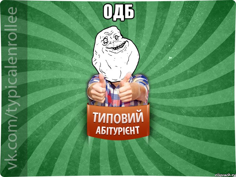 одб 