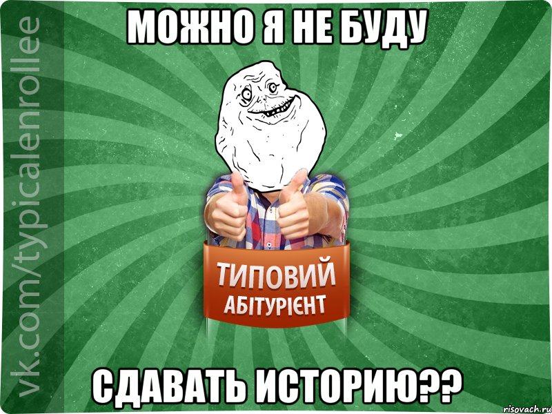 Можно я не буду сдавать историю??