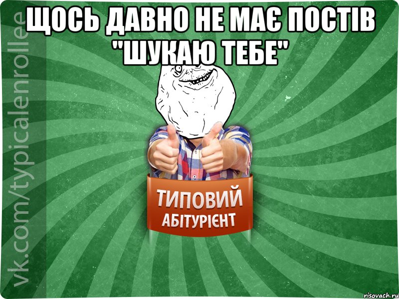 Щось давно не має постів "Шукаю тебе" 
