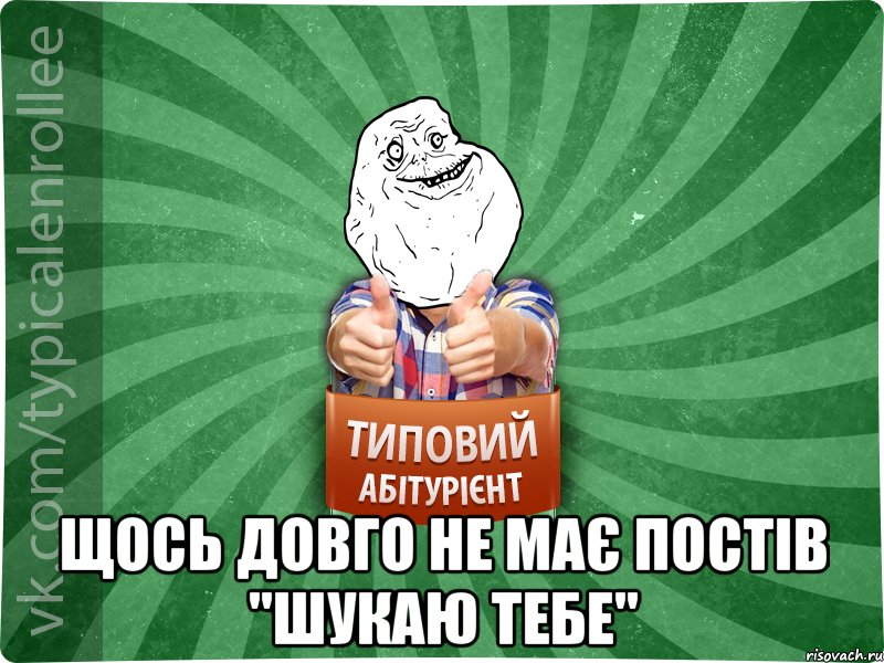  Щось довго не має постів "Шукаю тебе"
