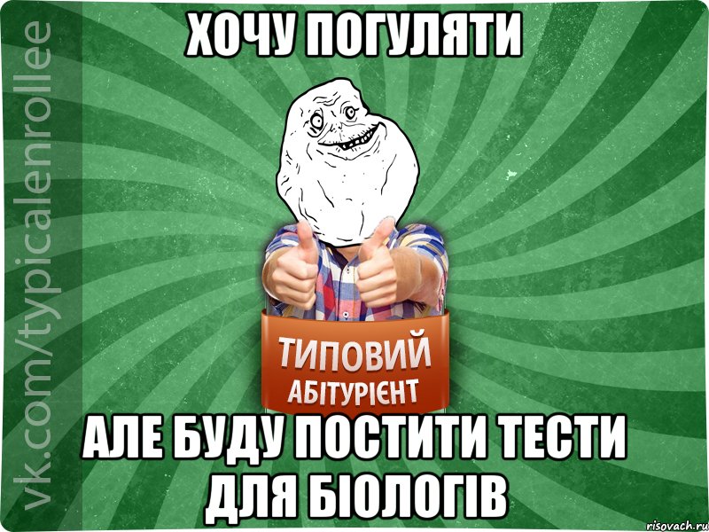 хочу погуляти але буду постити тести для біологів
