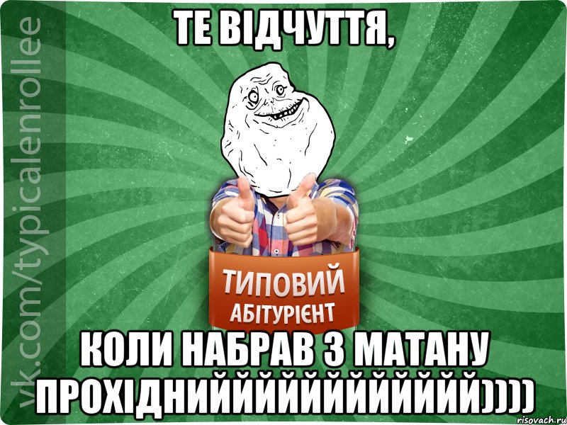 Те відчуття, коли набрав з матану прохіднийййййййййййй))))