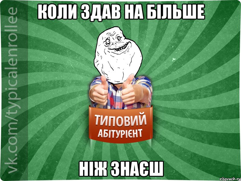 коли здав на більше ніж знаєш
