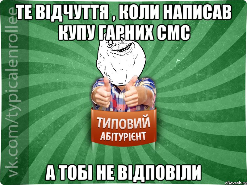 Те відчуття , коли написав купу гарних смс а тобі не відповіли