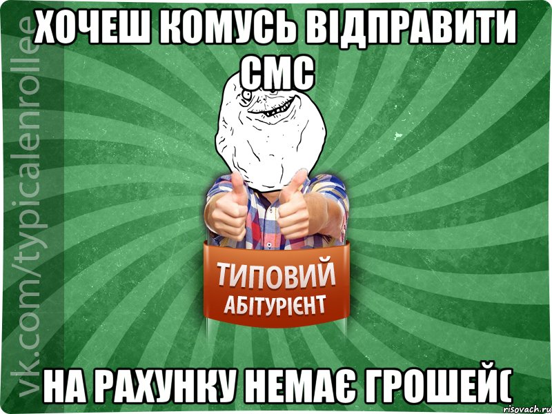 Хочеш комусь відправити СМС На рахунку немає грошей(