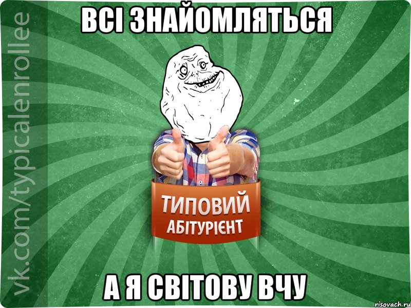 Всі знайомляться а я світову вчу