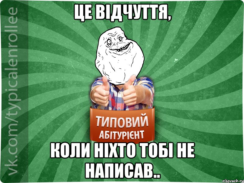 це відчуття, коли ніхто тобі не написав..
