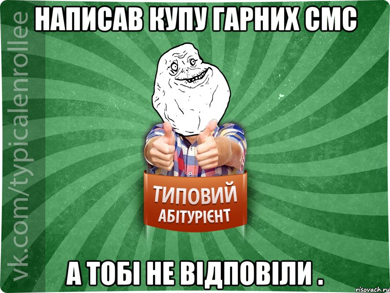 Написав купу гарних смс а тобі не відповіли .