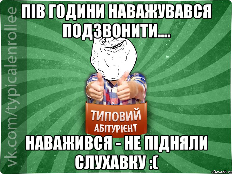 Пів години наважувався подзвонити.... Наважився - не підняли слухавку :(
