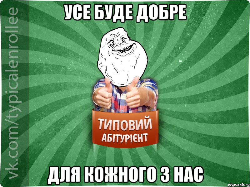 усе буде добре для кожного з нас
