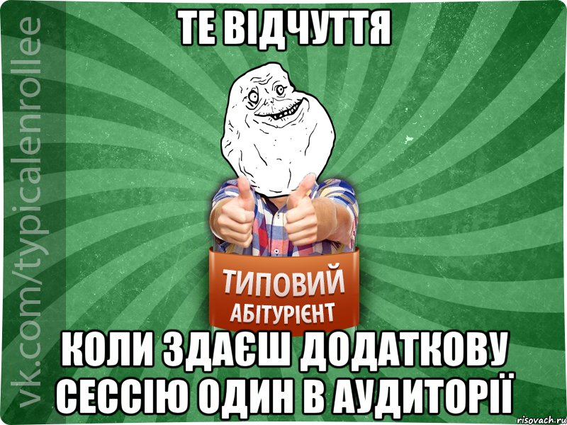 Те вiдчуття Коли здаєш додаткову сессiю один в аудиторiї