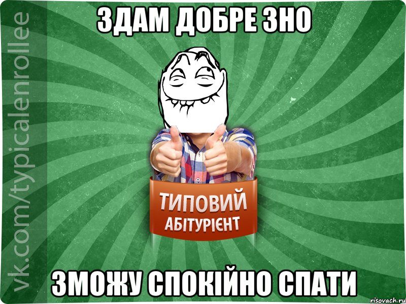 здам добре ЗНО зможу спокійно спати