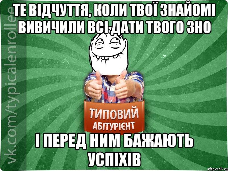 те відчуття, коли твої знайомі вивичили всі дати твого ЗНО і перед ним бажають успіхів, Мем абтурнт5