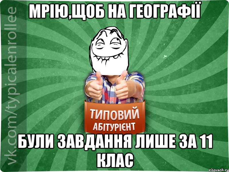 Мрію,щоб на географії були завдання лише за 11 клас