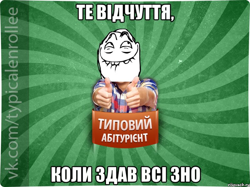 Те відчуття, коли здав всі ЗНО, Мем абтурнт5