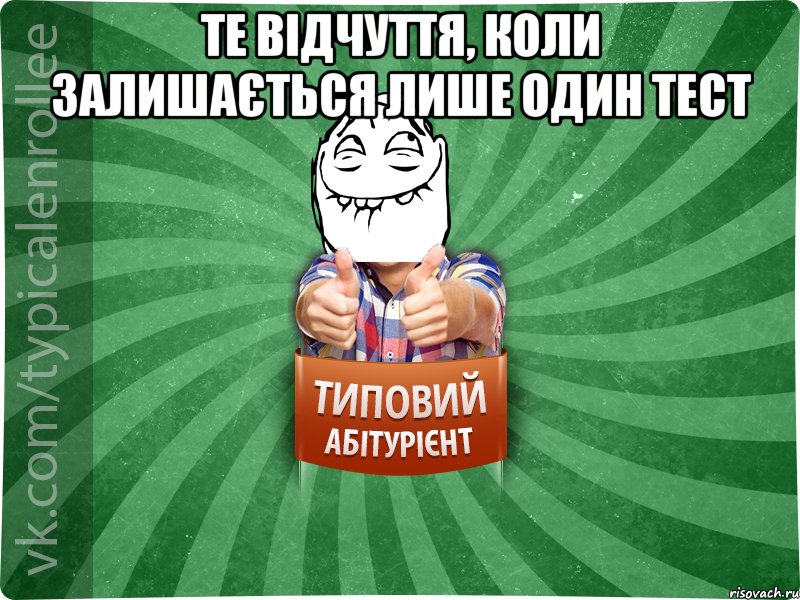 те відчуття, коли залишається лише один тест , Мем абтурнт5