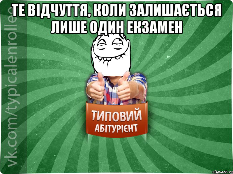 те відчуття, коли залишається лише один екзамен 