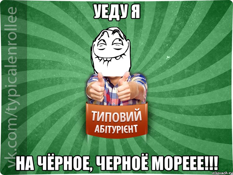 Уеду Я На Чёрное, Черноё мореее!!!, Мем абтурнт5